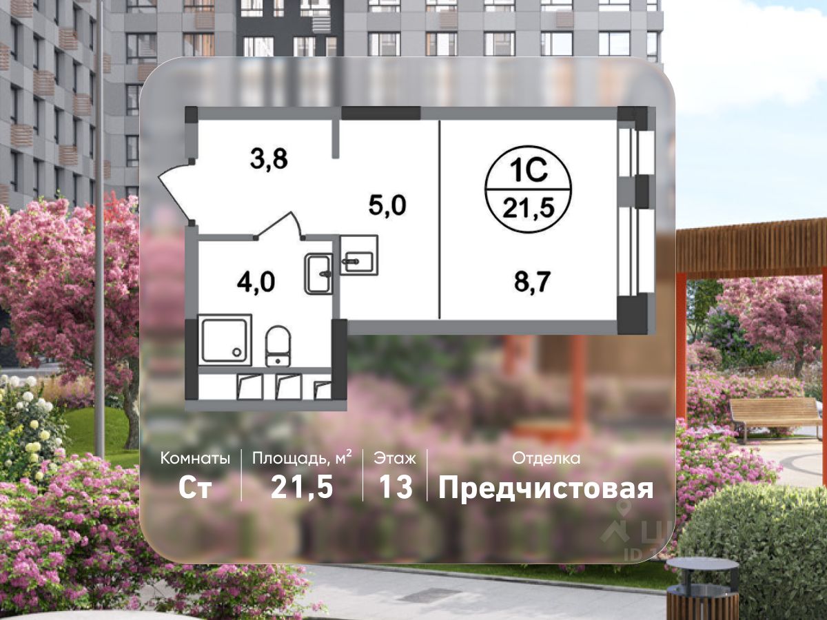 Студия, 21,5 м², 13/20 этаж