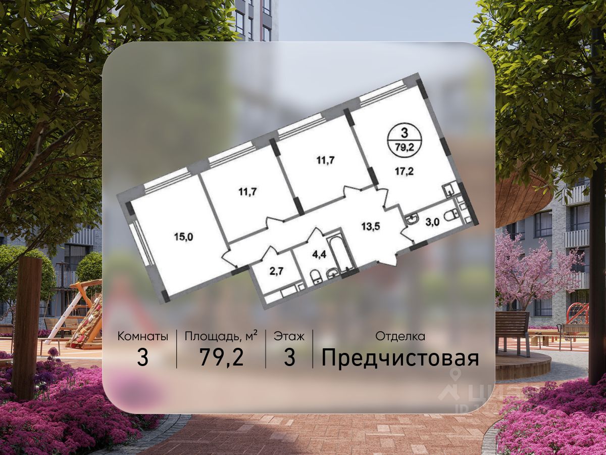 3-комн.кв., 79,2 м², 3/17 этаж