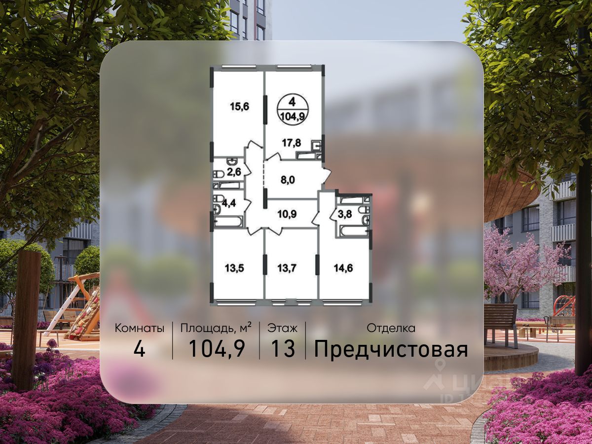 4-комн.кв., 104,9 м², 13/17 этаж