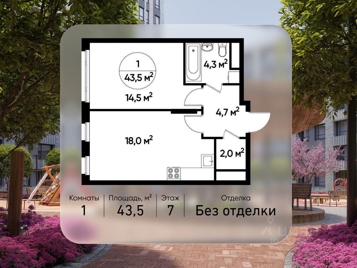 1-комн.кв., 43,5 м², 7/17 этаж