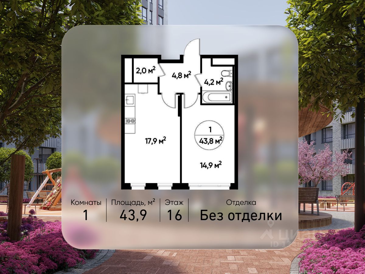 1-комн.кв., 43,9 м², 16/17 этаж