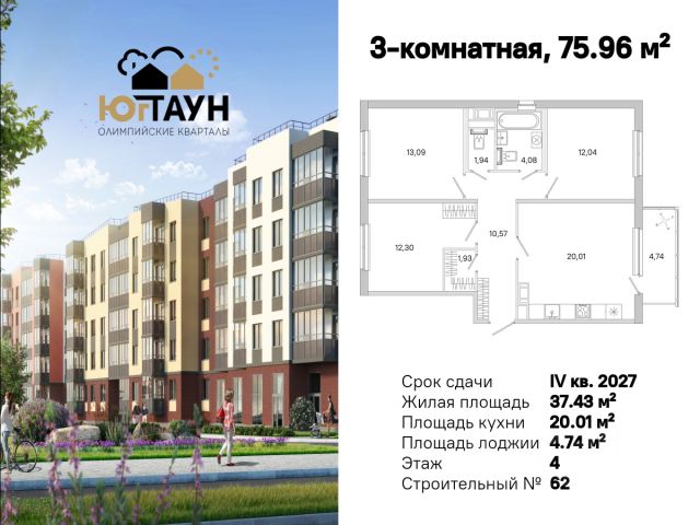 ЖК «ЮгТаун. Олимпийские кварталы»