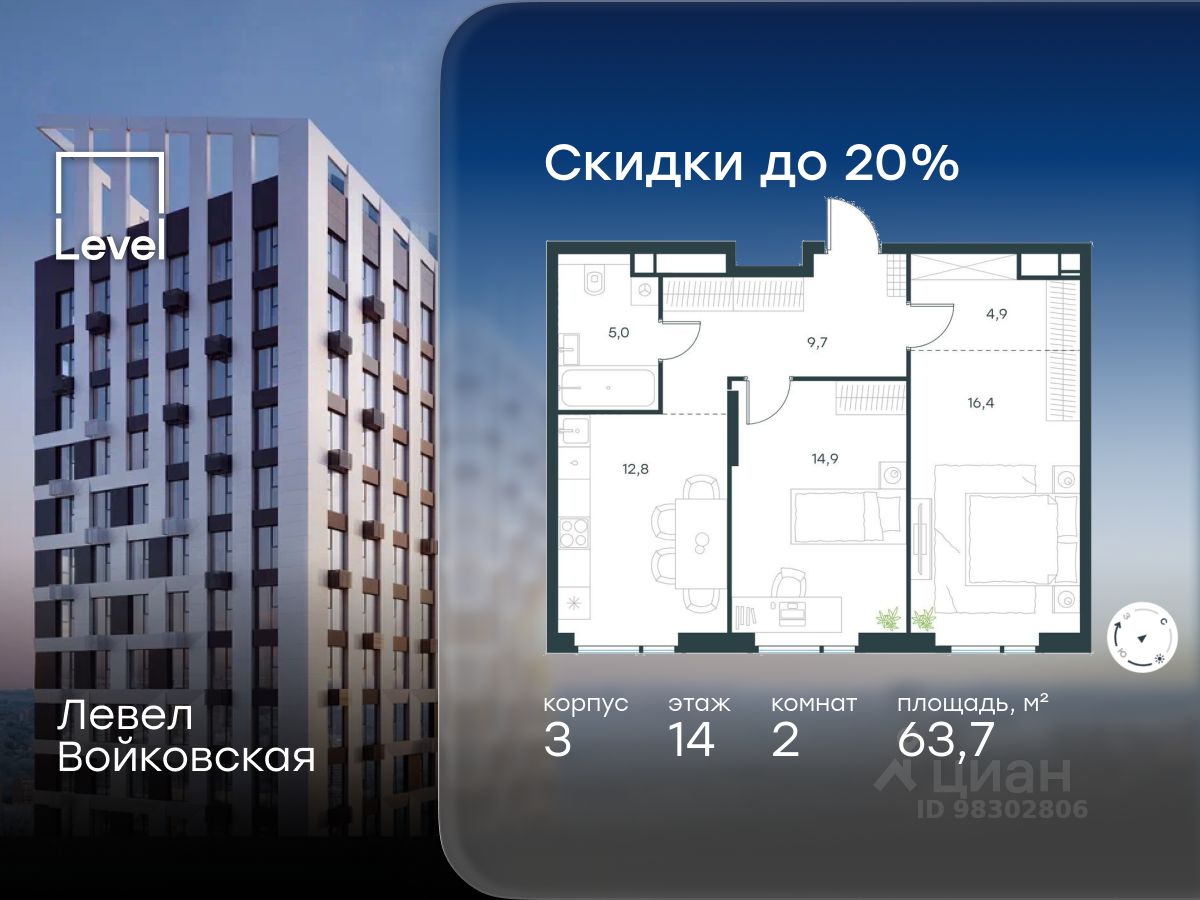 2-комн.кв., 63,7 м², 14/20 этаж