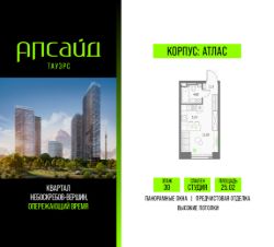 студия, 25 м², этаж 30
