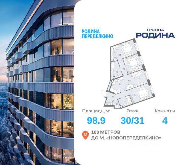 ЖК «РОДИНА ПЕРЕДЕЛКИНО»