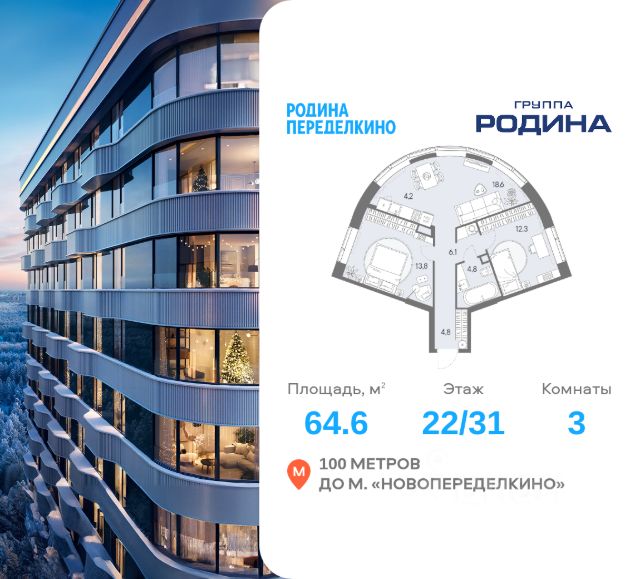 ЖК «РОДИНА ПЕРЕДЕЛКИНО»