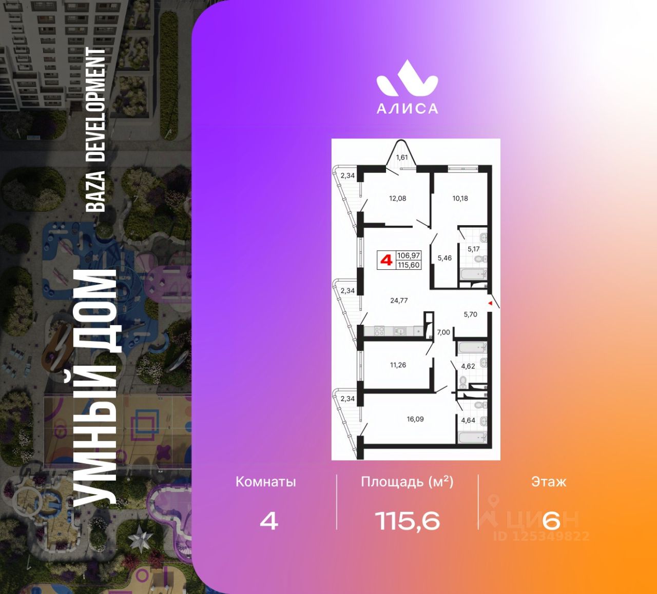 4-комн.кв., 115,6 м², 6/25 этаж