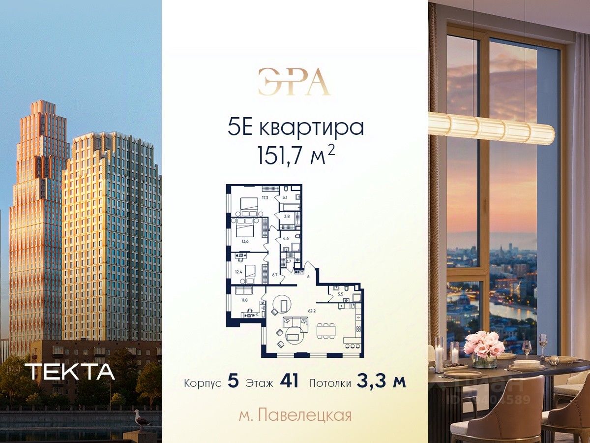 5-комн.кв., 151,7 м², 41/52 этаж