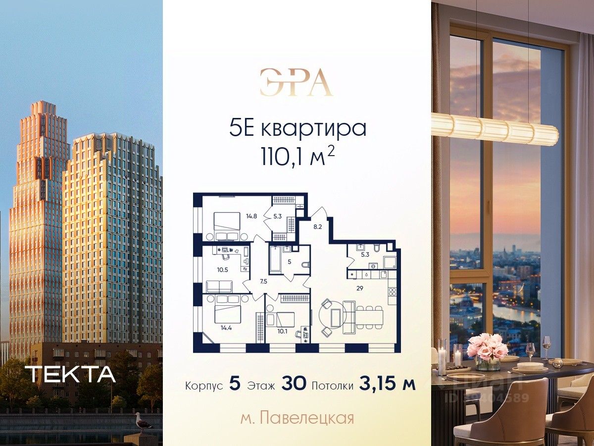 5-комн.кв., 110,1 м², 30/52 этаж