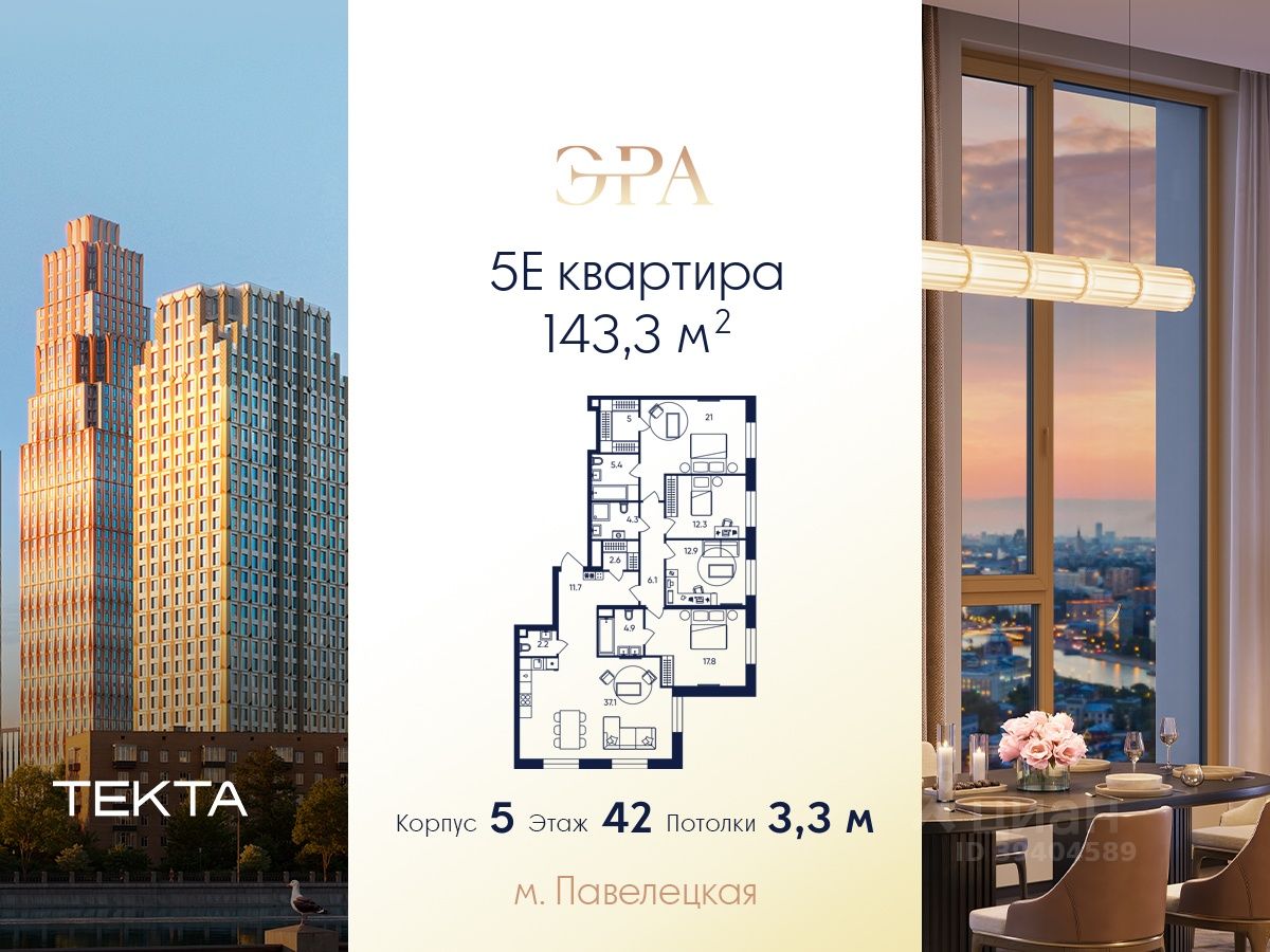 5-комн.кв., 143,3 м², 42/52 этаж