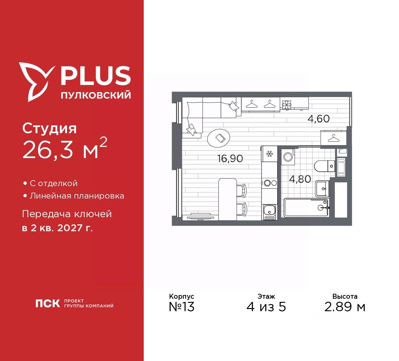 Студия, 26,3 м², 4/5 этаж