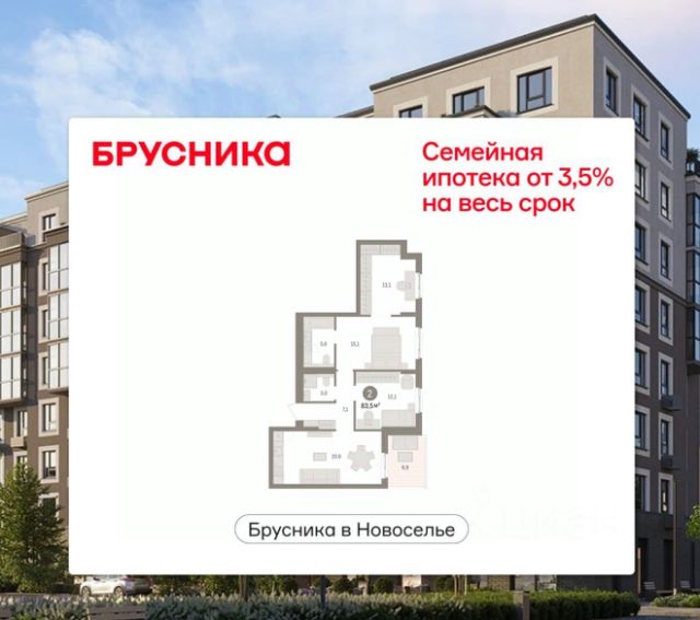 ЖК «Брусника в Новоселье»
