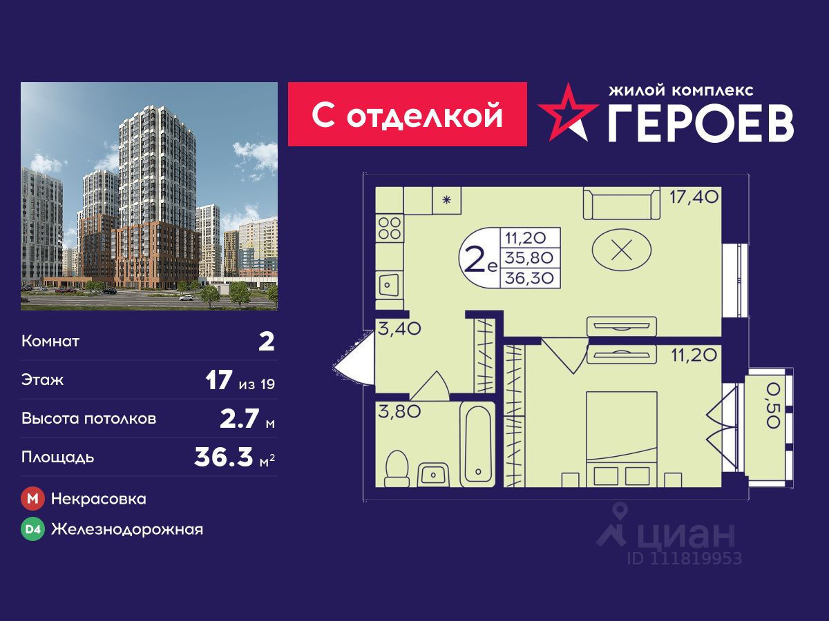 2-комн. квартира в ЖК Героев