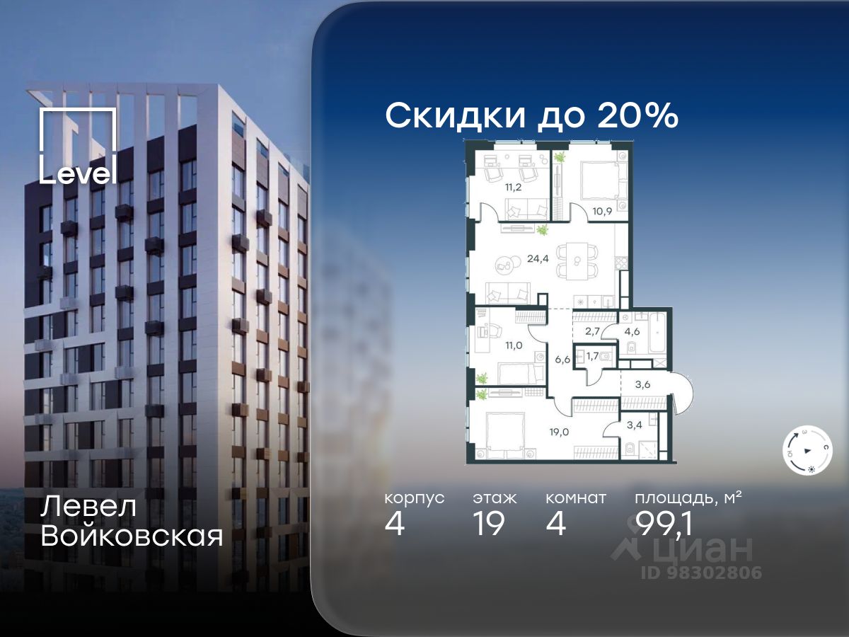 4-комн.кв., 99,1 м², 19/26 этаж