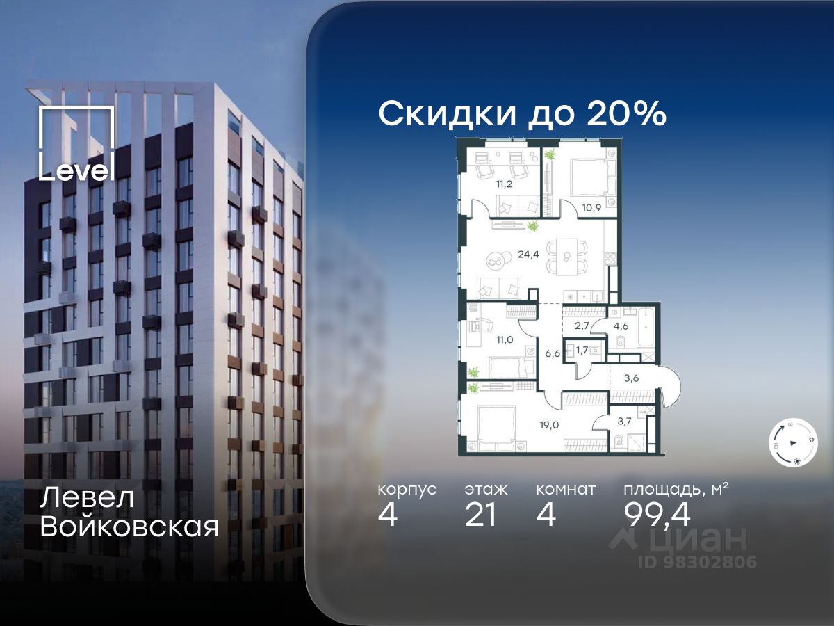 4-комн.кв., 99,4 м², 21/26 этаж