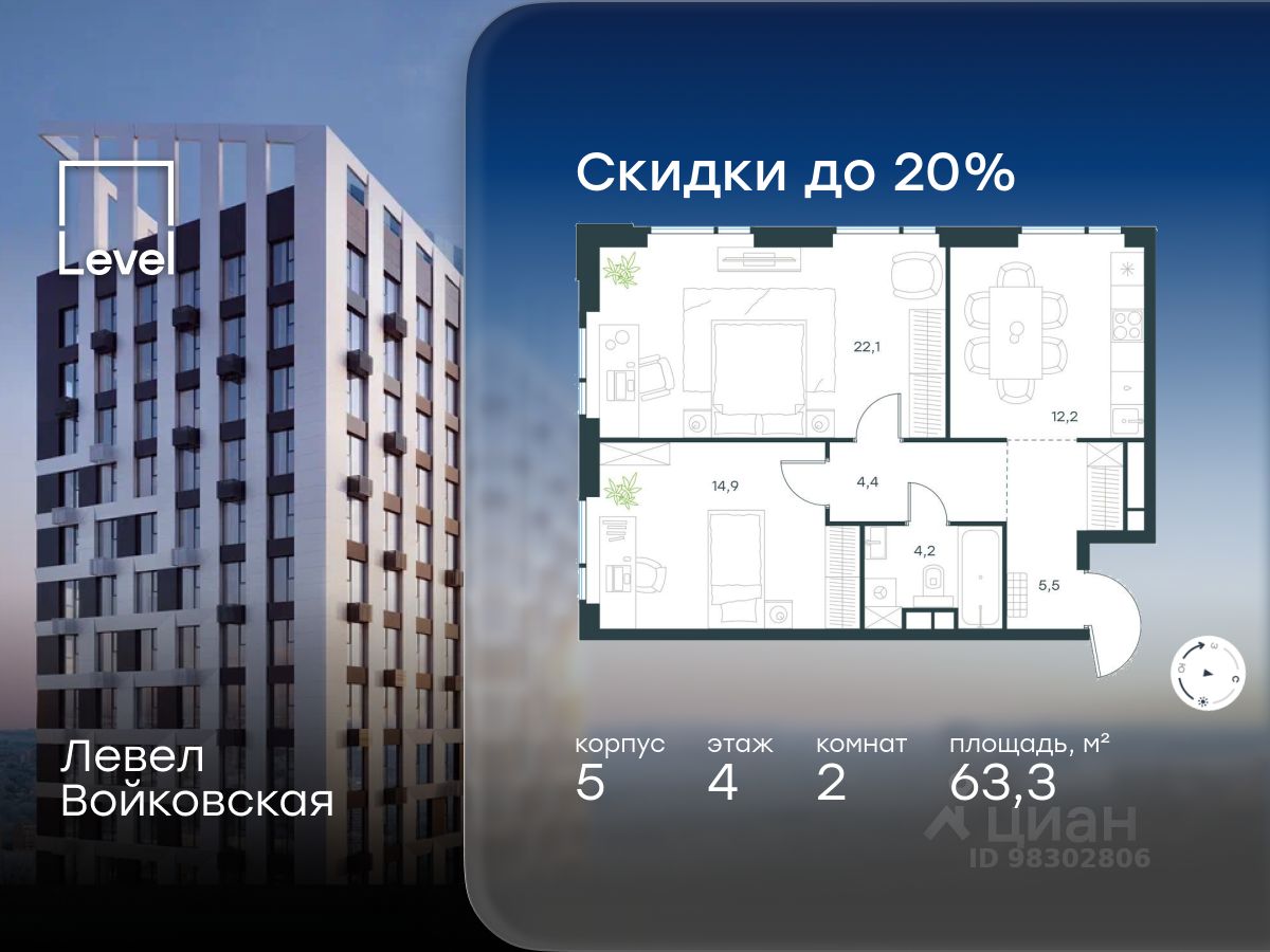 2-комн.кв., 63,3 м², 4/20 этаж