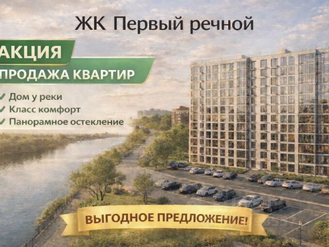 ЖК «Первый Речной»