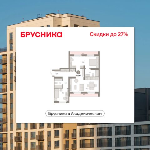 ЖК «Брусника в Академическом»