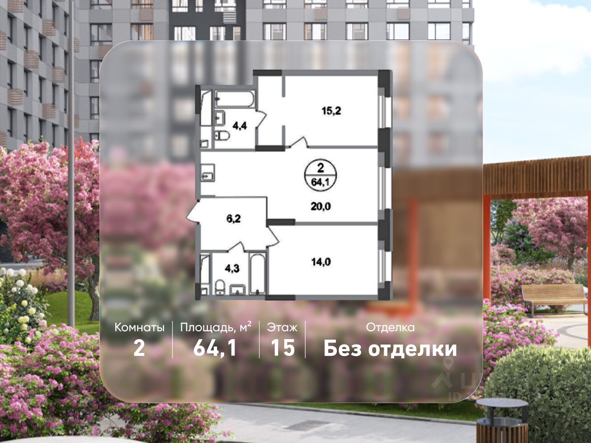 2-комн.кв., 64,1 м², 15/20 этаж