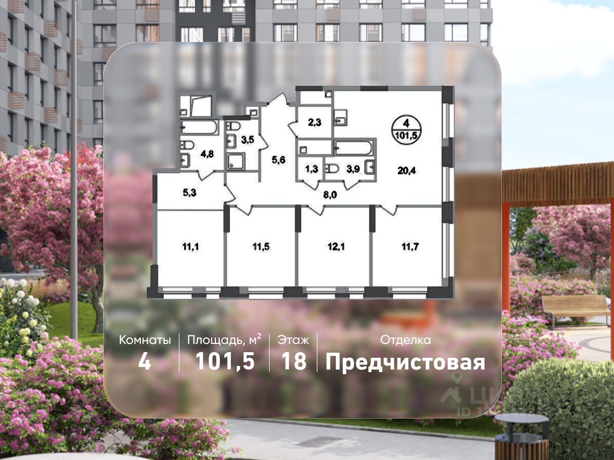 4-комн.кв., 101,5 м², 18/20 этаж