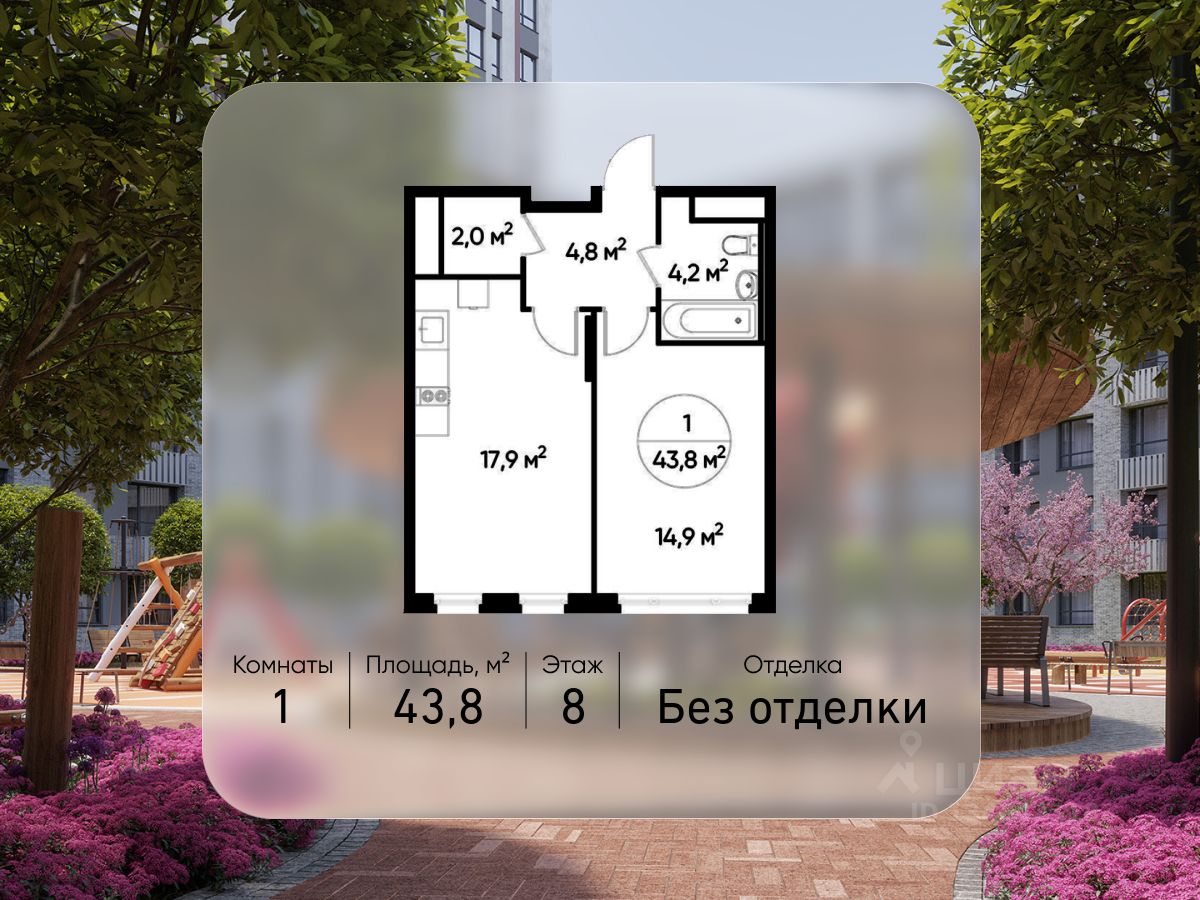 1-комн.кв., 43,8 м², 8/17 этаж