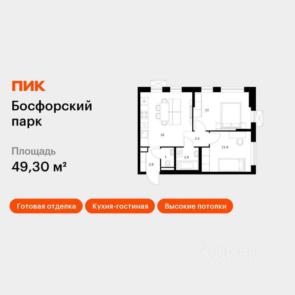 2-комн.кв., 49,3 м², 2/9 этаж