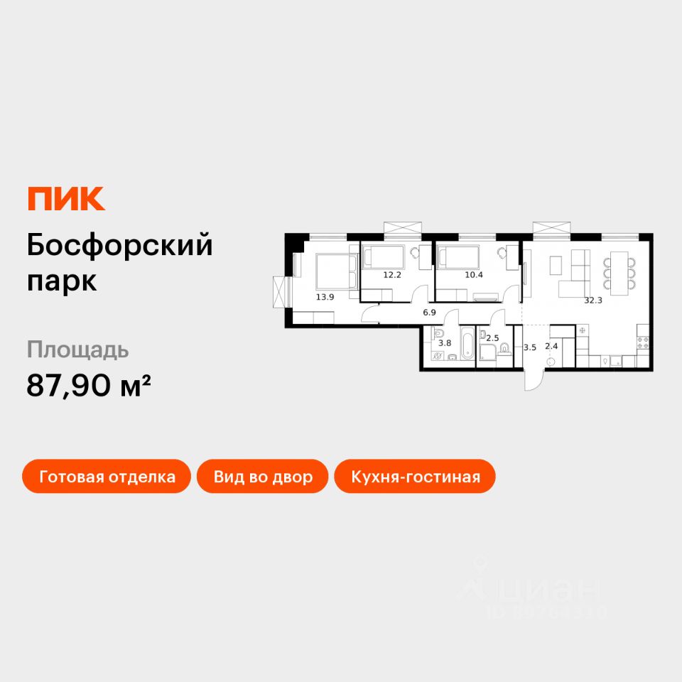 3-комн.кв., 87,9 м², 4/9 этаж