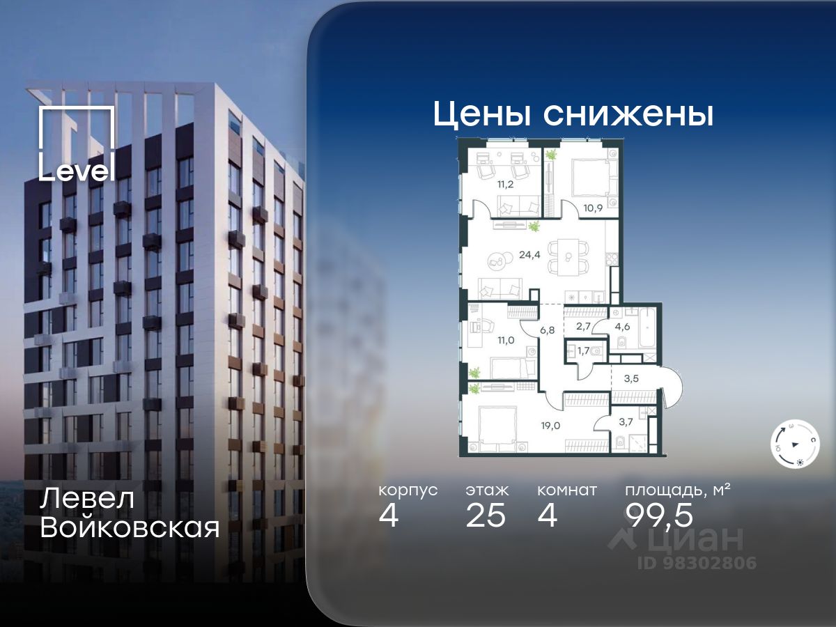 4-комн.кв., 99,5 м², 25/26 этаж