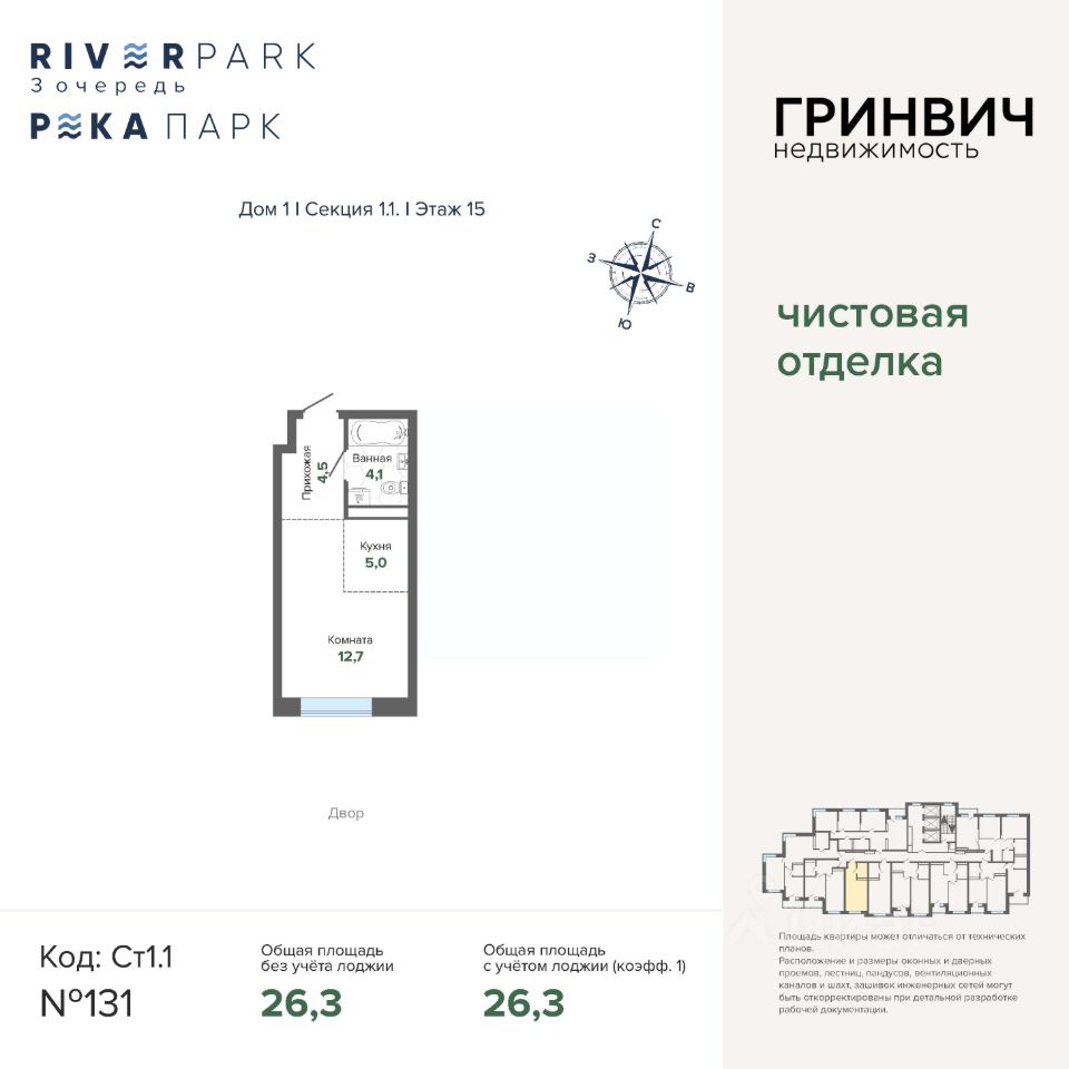 Студия, 26,3 м², 15/24 этаж