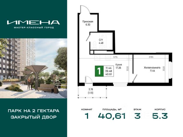 ЖК «Имена»