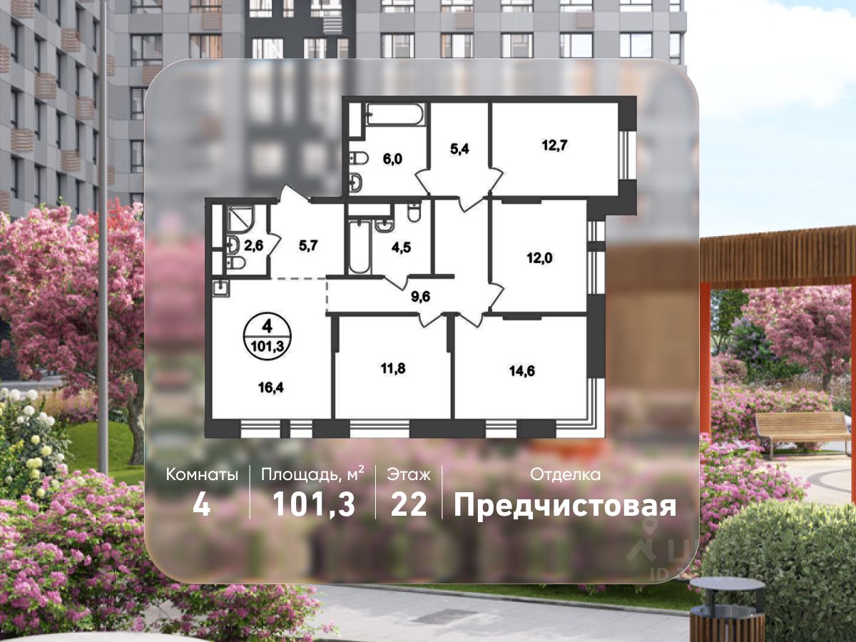 4-комн.кв., 101,3 м², 22/22 этаж