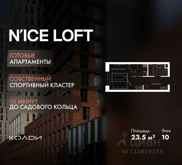 ЖК «N’ICE LOFT»