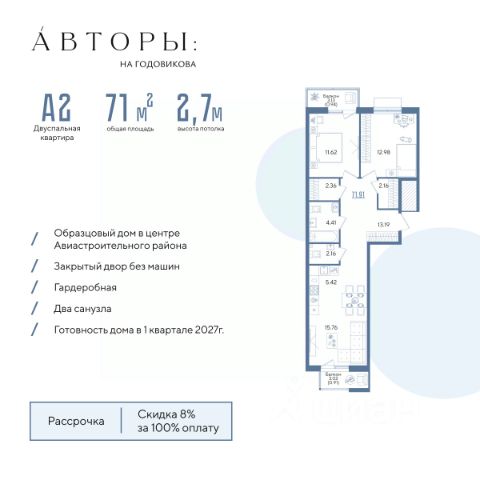 ЖК «Авторы на Годовикова»