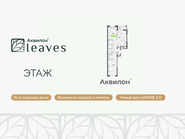 ЖК «Аквилон Leaves»
