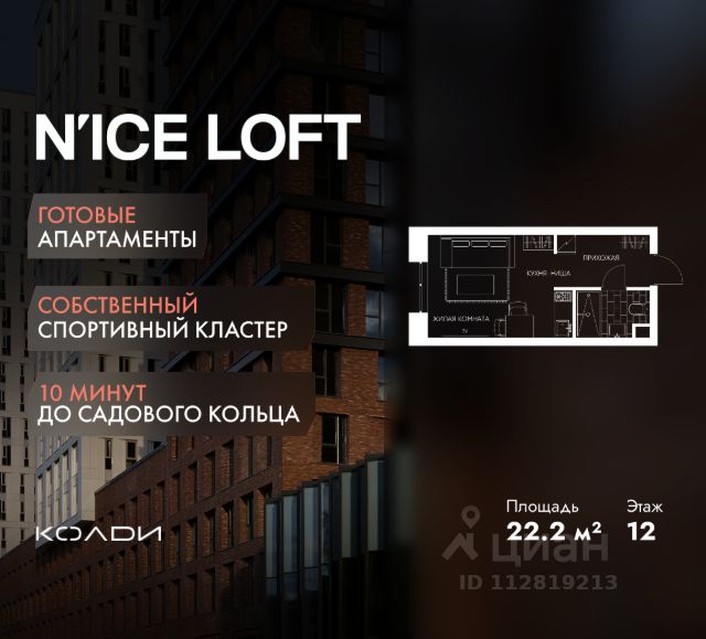 ЖК «N’ICE LOFT»
