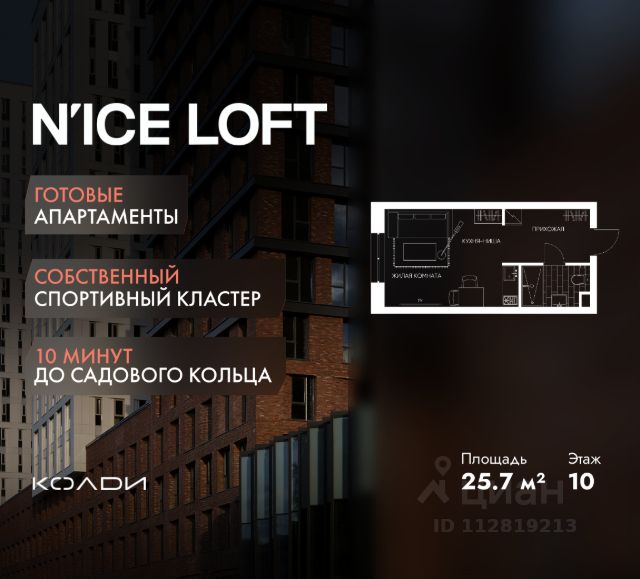 ЖК «N’ICE LOFT»