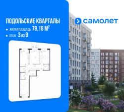 3-комн.кв., 79 м², этаж 3 3-комн.кв., 79 м², этаж 3