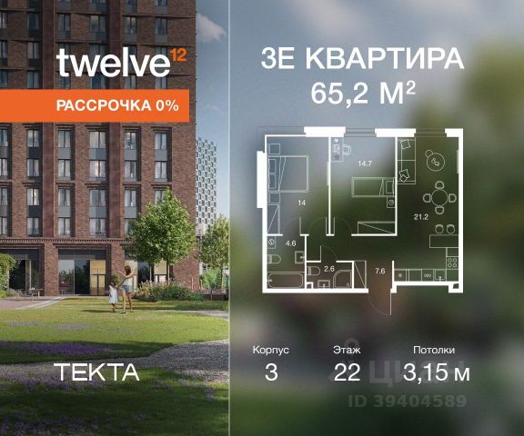 ЖК «Твелв»
