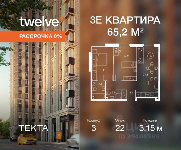 ЖК «Твелв»