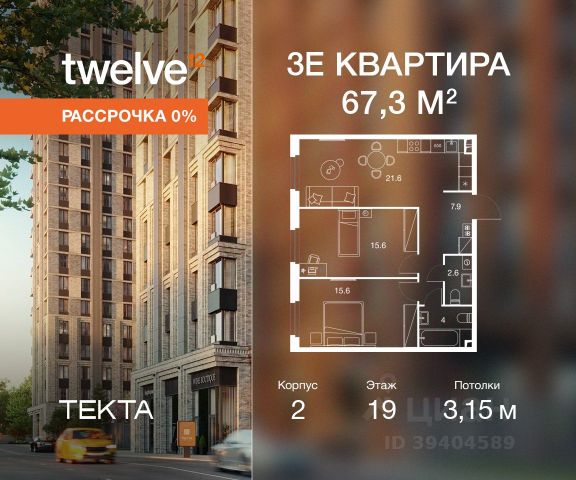 ЖК «Твелв»