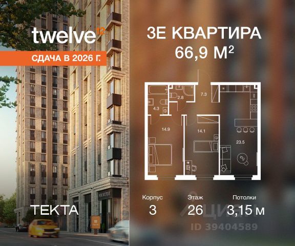 ЖК «Твелв»