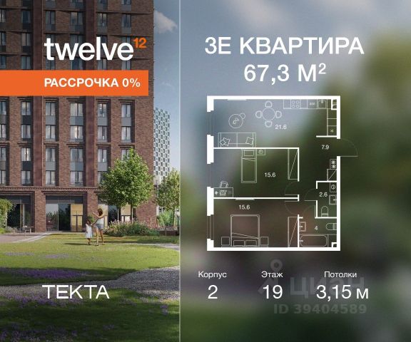 ЖК «Твелв»