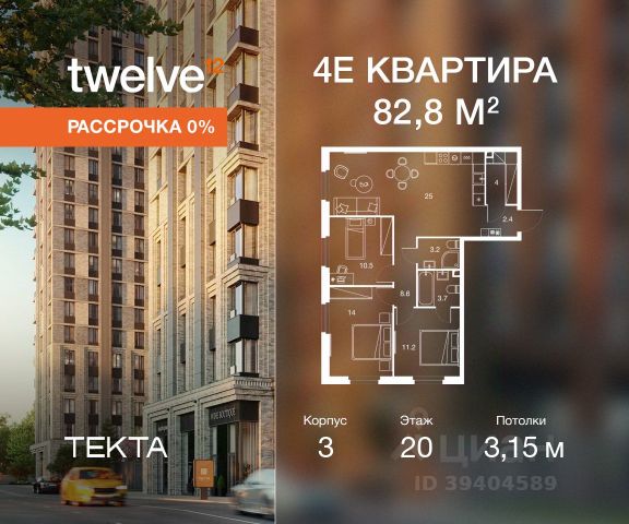ЖК «Твелв»