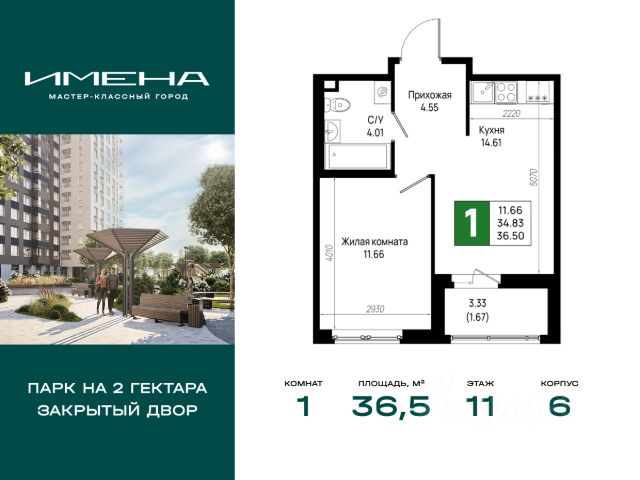 ЖК «Имена»