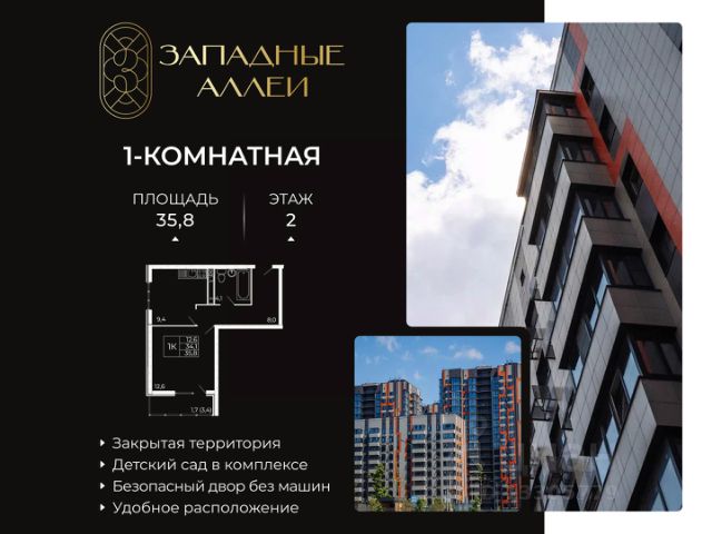 ЖК «Западные Аллеи»