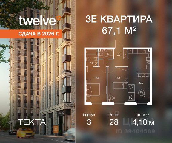 ЖК «Твелв»
