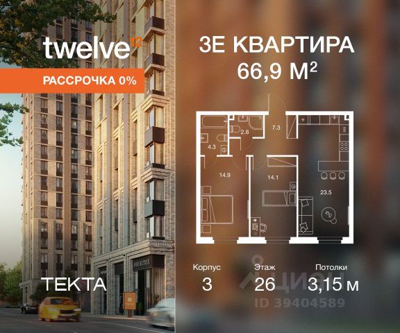 ЖК «Твелв»
