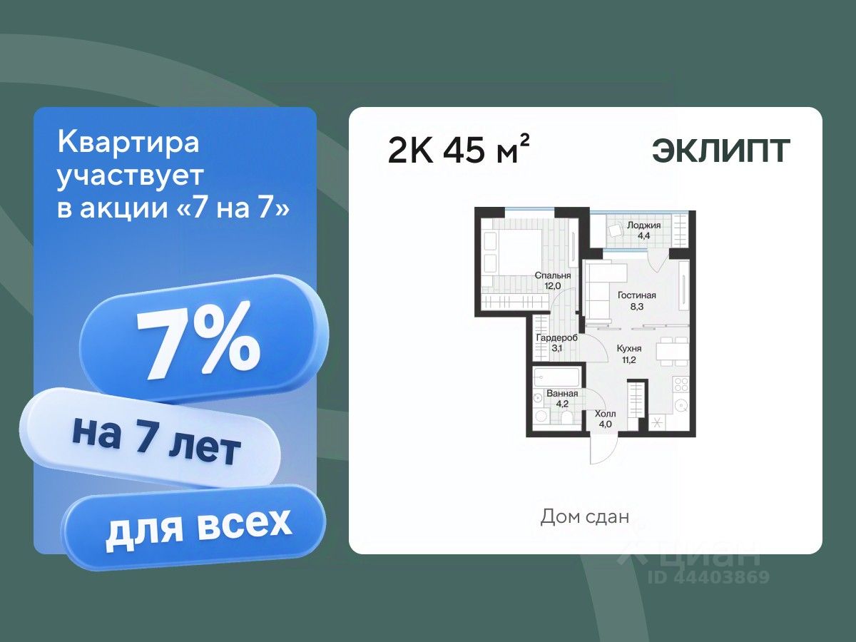 Планировка: Евродвушка 45 м² в ЖК Эклипт, Рощино