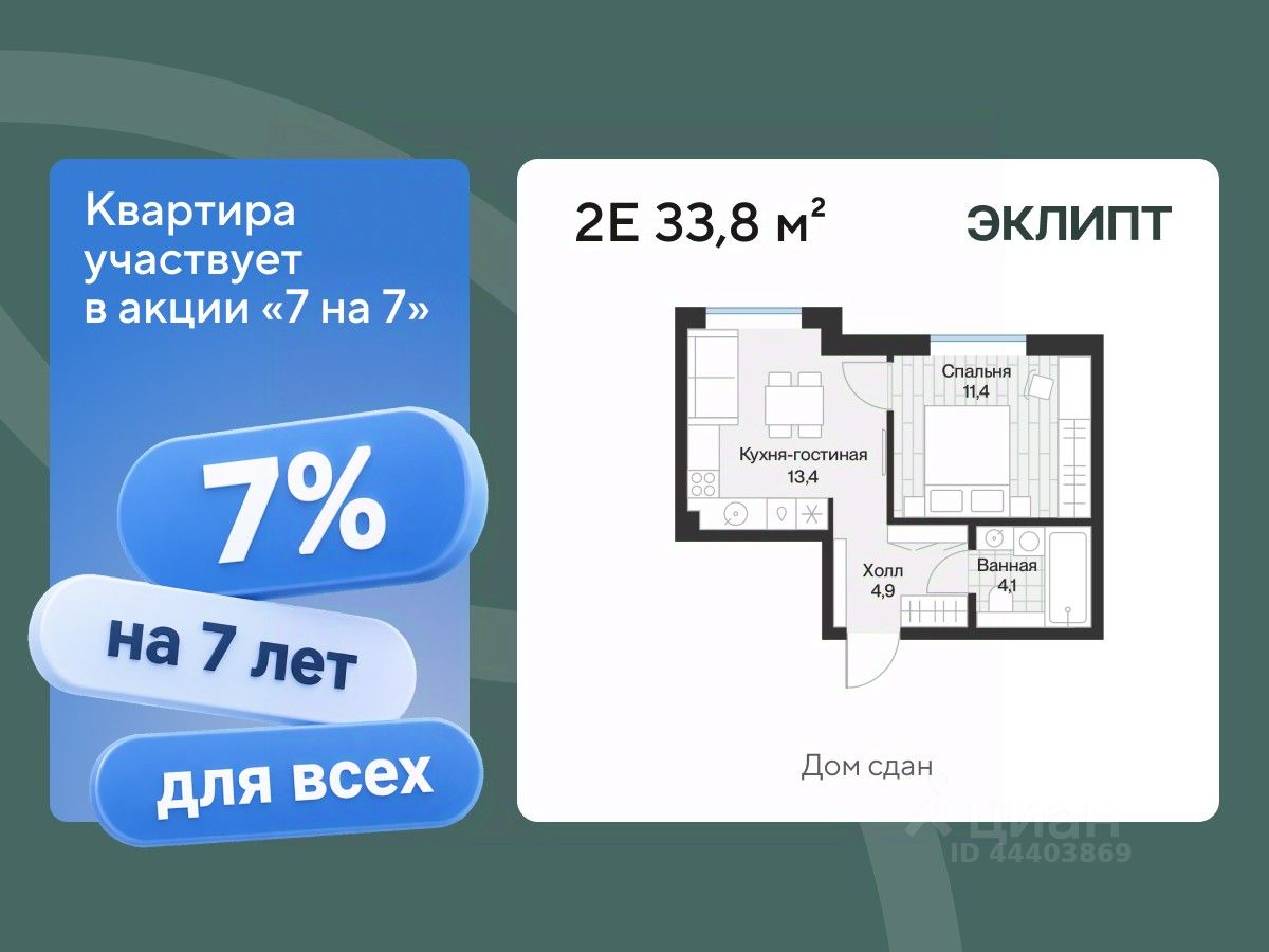 Планировка: Евродвушка 33.8 м² в ЖК Эклипт, Рощино