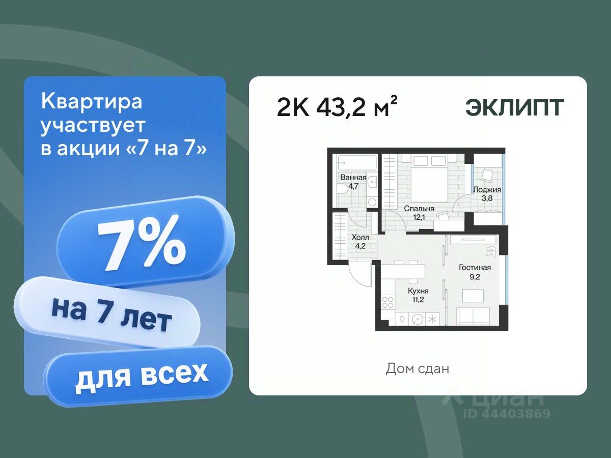 Планировка: Евродвушка 43.2 м² в ЖК Эклипт, Рощино